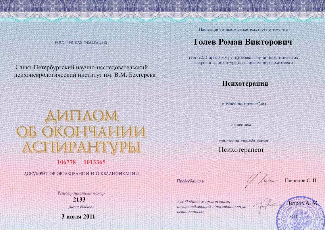 Диплом об окончании аспирантуры Голевым Романом Викторовичем наркологическая клиника в Перми Наше Здоровье